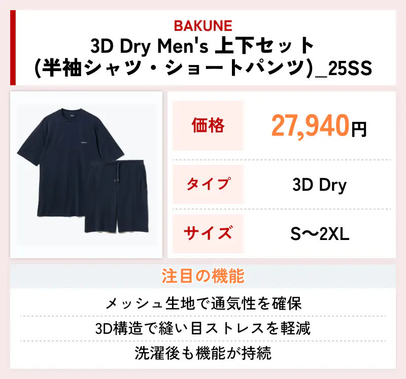 BAKUNE 3D Dry Men's 上下セット（半袖シャツ・ショートパンツ）_25SS