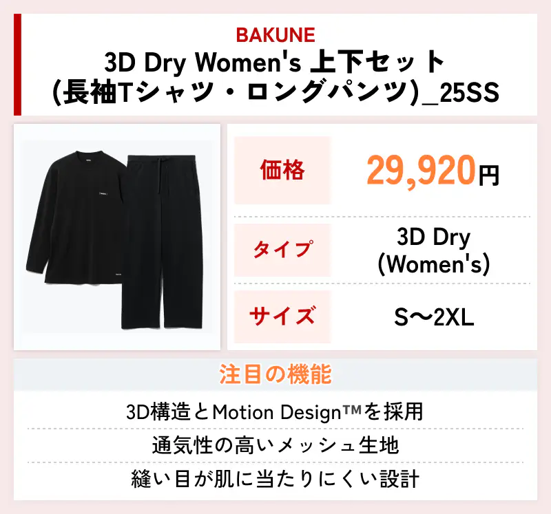 BAKUNE 3D Dry Women's 上下セット（長袖Tシャツ・ロングパンツ）_25SS