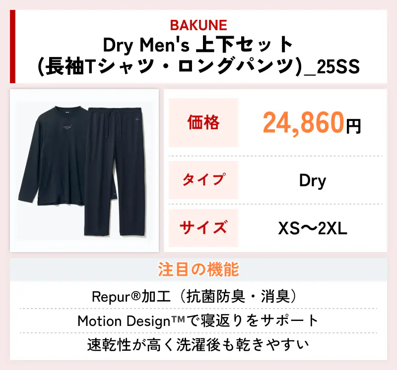 BAKUNE Dry Men's 上下セット（長袖Tシャツ・ロングパンツ）_25SS