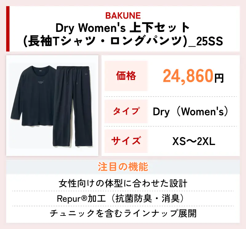 BAKUNE Dry Women's 上下セット（長袖Tシャツ・ロングパンツ）_25SS