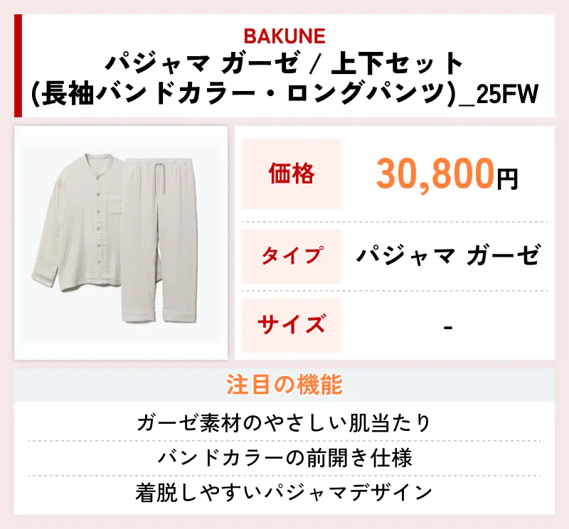 BAKUNE パジャマ ガーゼ / 上下セット（長袖バンドカラー・ロングパンツ）_25FW
