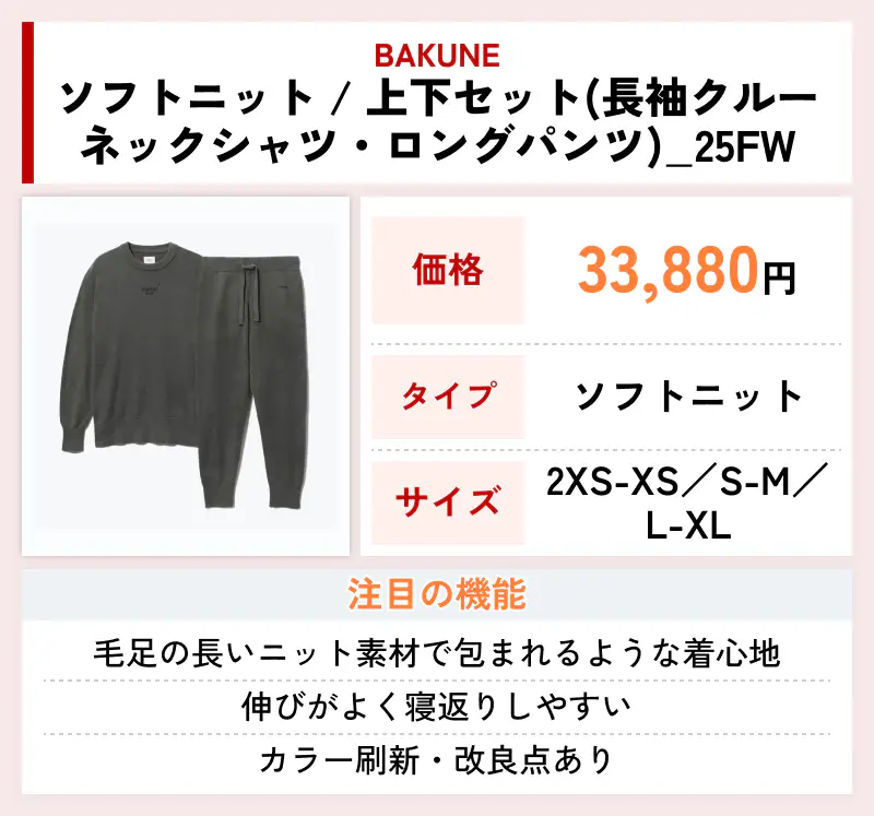 BAKUNE ソフトニット / 上下セット（長袖クルーネックシャツ・ロングパンツ）_25FW
