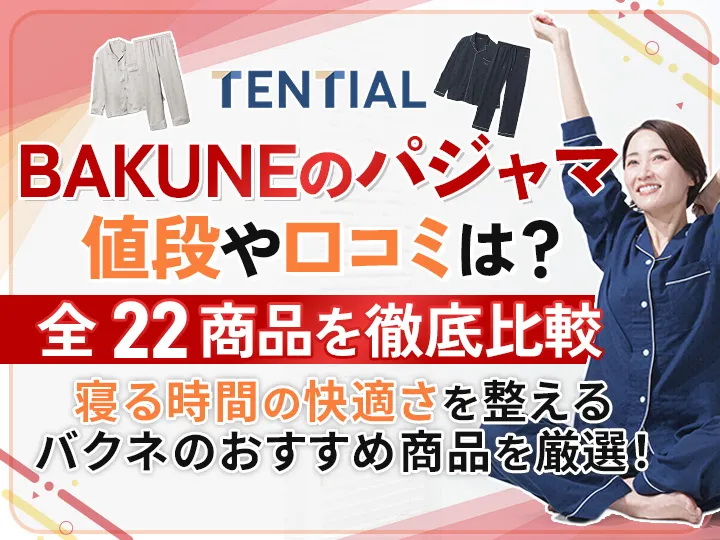 BAKUNEのパジャマを値段と口コミから徹底比較！22選一挙紹介と選び方も解説