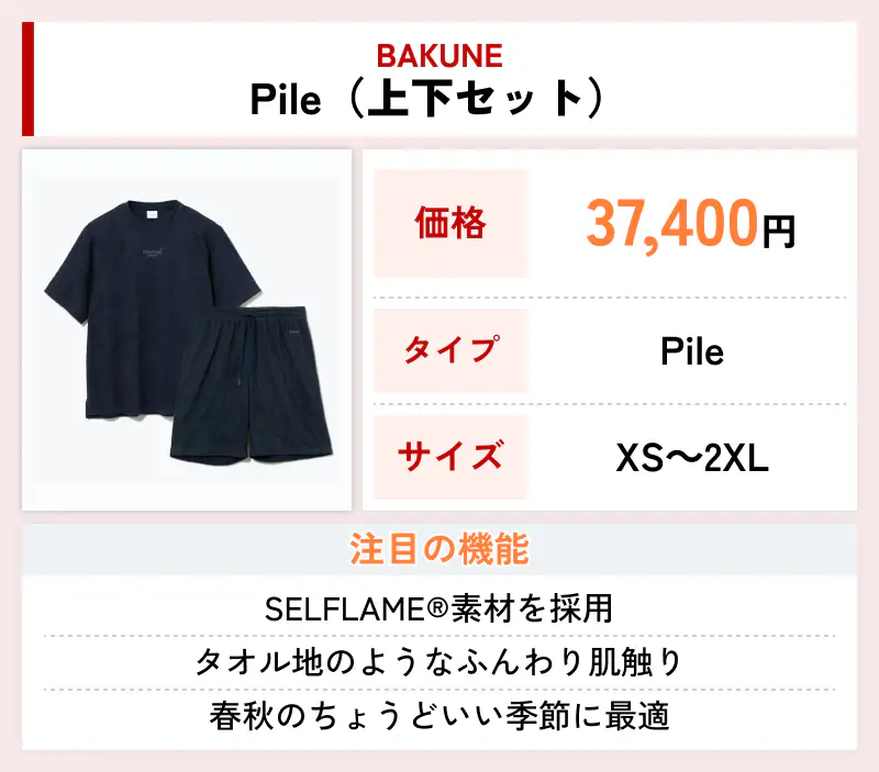 BAKUNE Pile（上下セット）
