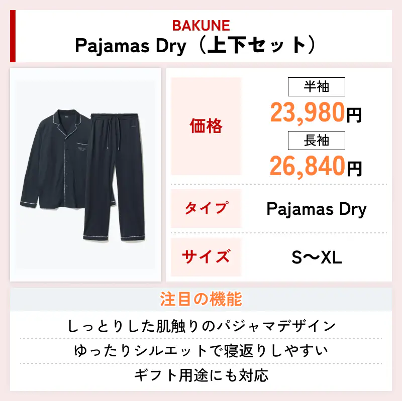 BAKUNE Pajamas Dry（上下セット）