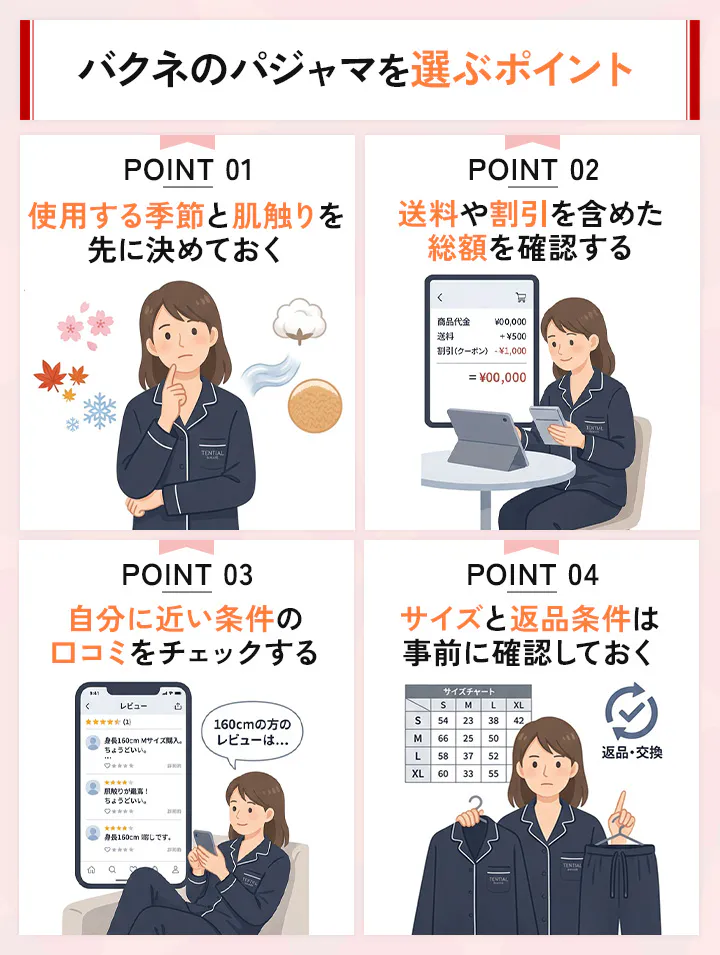 自分に合ったバクネのパジャマを選ぶ4つのポイント