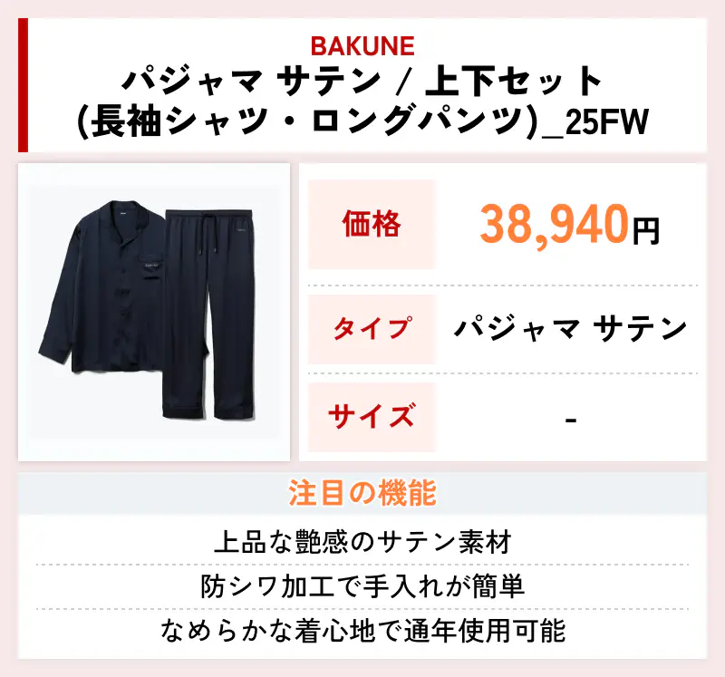 BAKUNE パジャマ サテン / 上下セット（長袖シャツ・ロングパンツ）_25FW