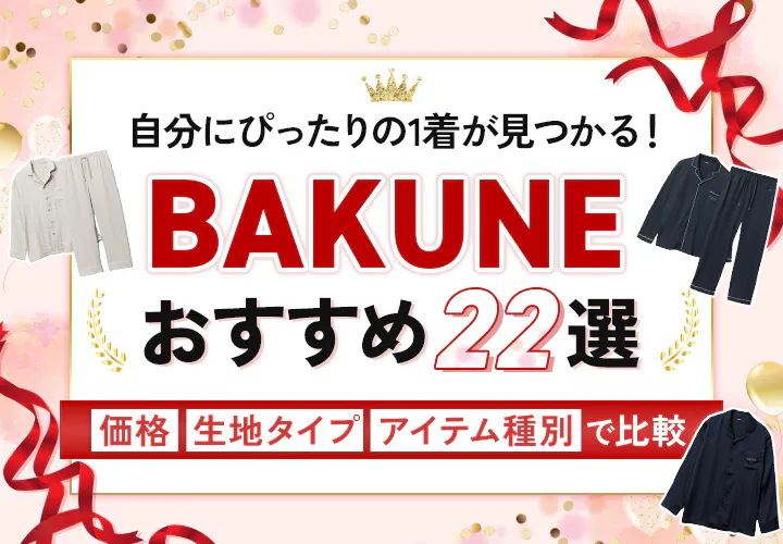 BAKUNEのパジャマでおすすめの22商品