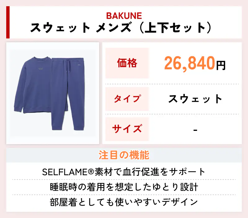 BAKUNE スウェット メンズ（上下セット）