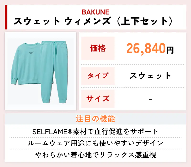 BAKUNE スウェット ウィメンズ（上下セット）