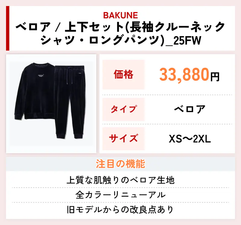 BAKUNE ベロア / 上下セット（長袖クルーネックシャツ・ロングパンツ）_25FW