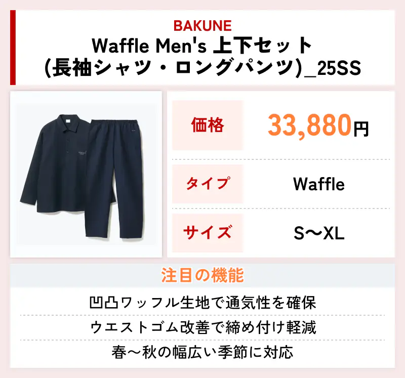 BAKUNE Waffle Men's 上下セット（長袖シャツ・ロングパンツ）_25SS