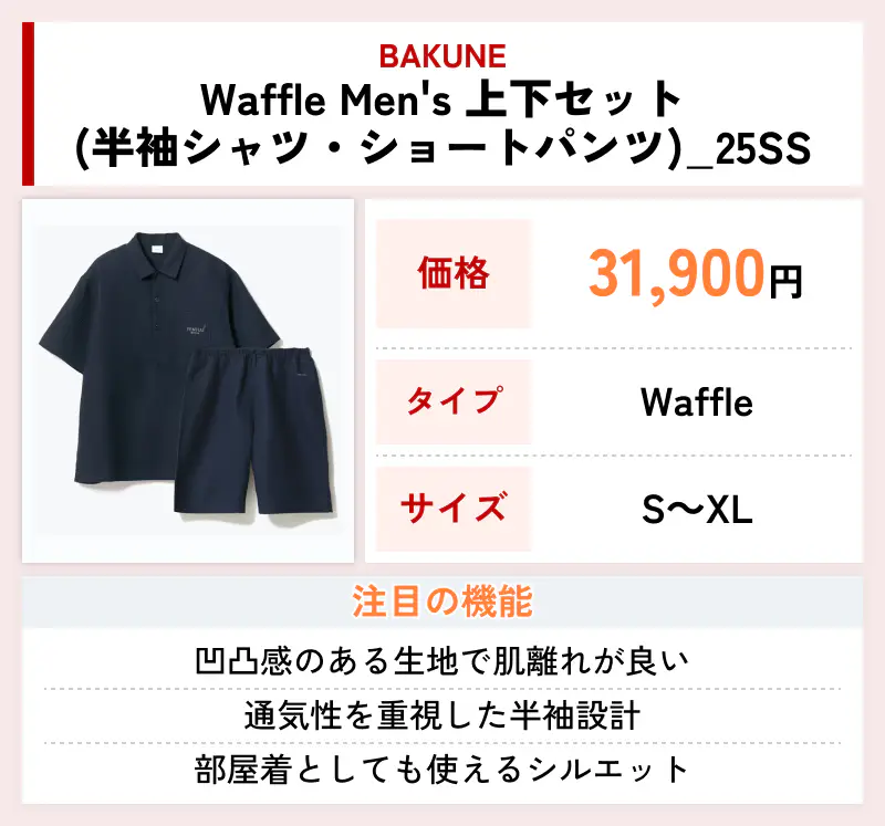 BAKUNE Waffle Men's 上下セット（半袖シャツ・ショートパンツ）_25SS