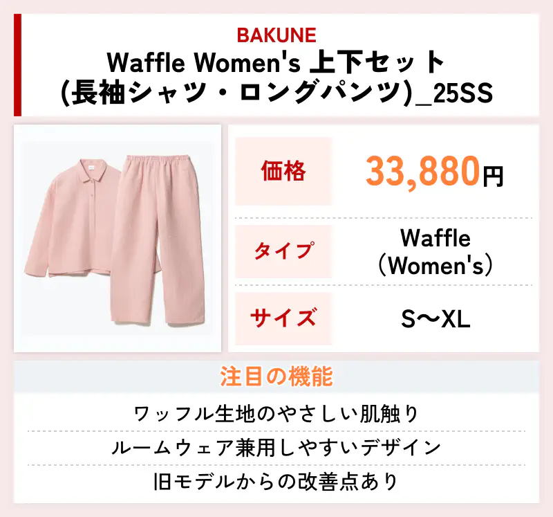 BAKUNE Waffle Women's 上下セット（長袖シャツ・ロングパンツ）_25SS