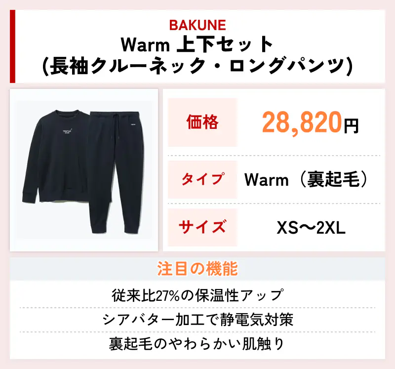 BAKUNE Warm 上下セット（長袖クルーネック・ロングパンツ）