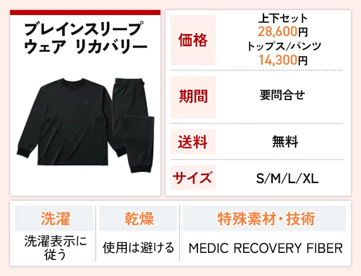 ブレインスリープ ウェア リカバリー