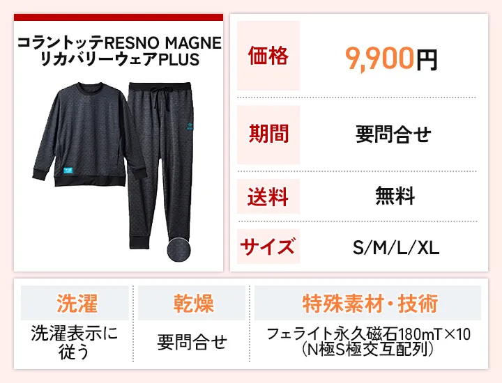 コラントッテRESNO MAGNE リカバリーウェアPLUS