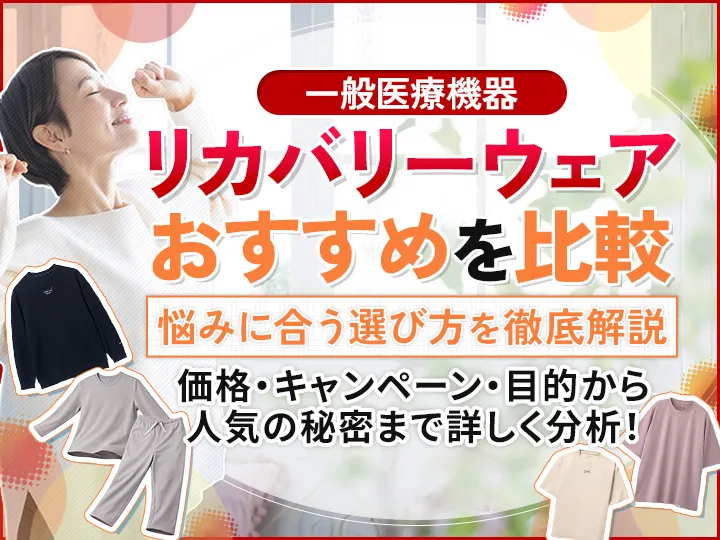 リカバリーウェアおすすめ15選比較！一般医療機器を選ぶメリットと人気の秘密も解説