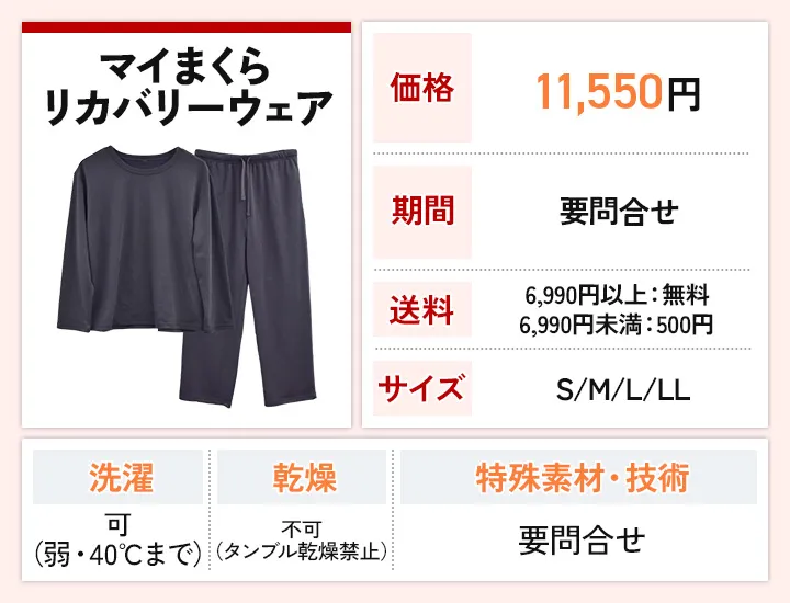 マイまくら リカバリーウェア