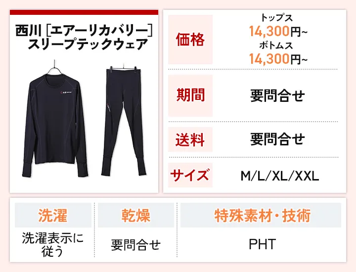 西川［エアーリカバリー］スリープテックウェア