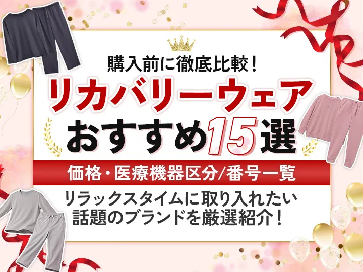 おすすめのリカバリーウェア 15選