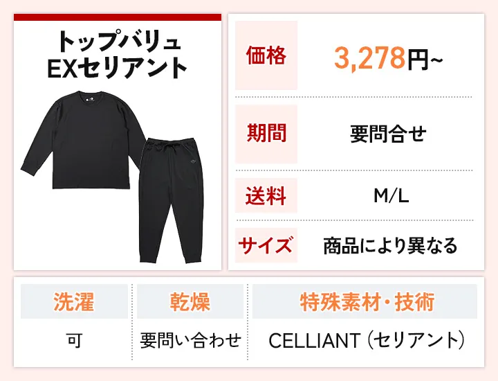 トップバリュ EXセリアント