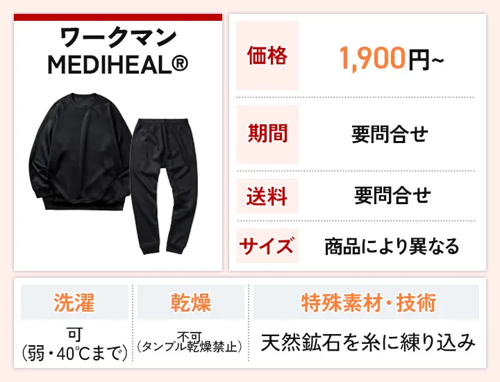 ワークマン MEDIHEAL®