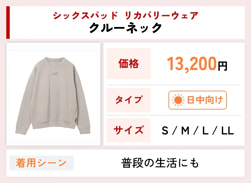 シックスパッド リカバリーウェア クルーネック