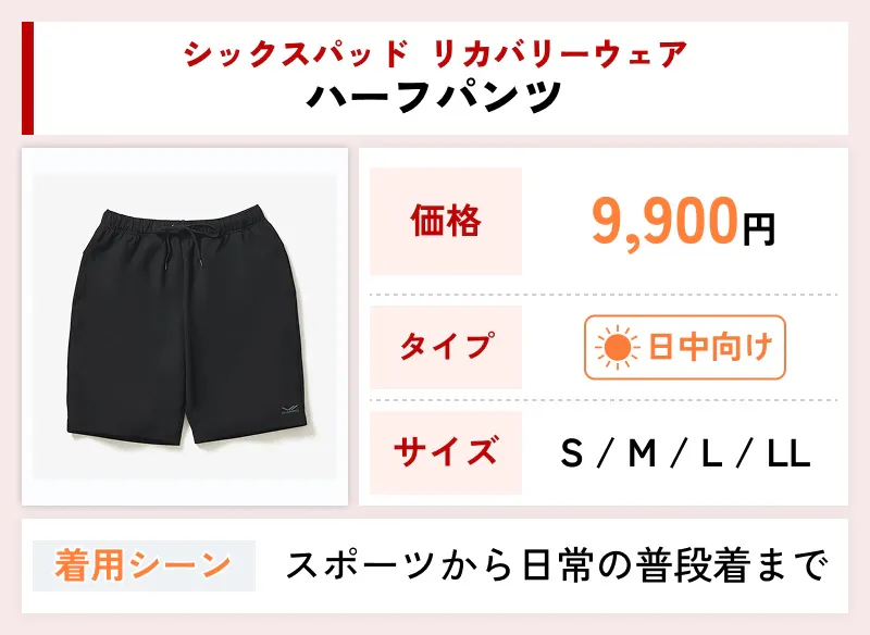 シックスパッド リカバリーウェア ハーフパンツ