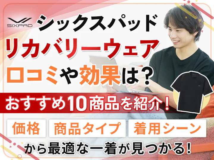 シックスパッドのリカバリーウェア人気10選！口コミと効果から最適な一着を選ぶ方法