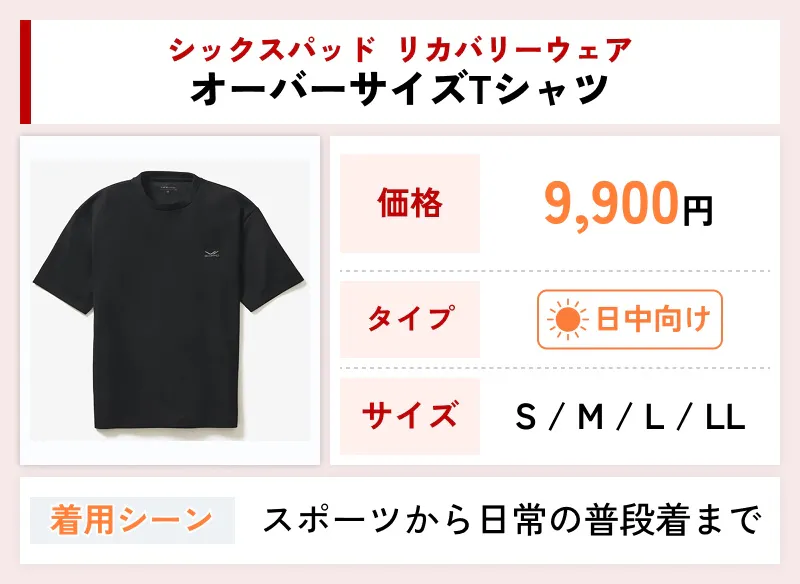 シックスパッド リカバリーウェア オーバーサイズTシャツ