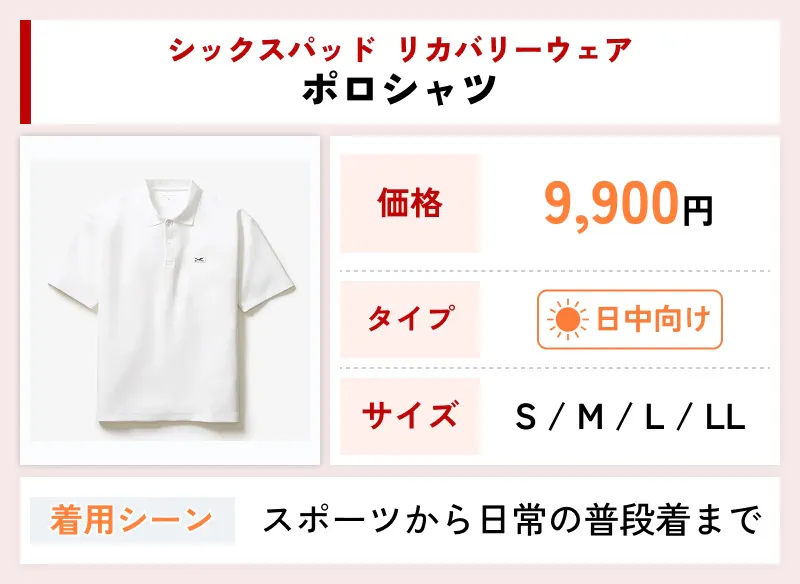 シックスパッド リカバリーウェア ポロシャツ
