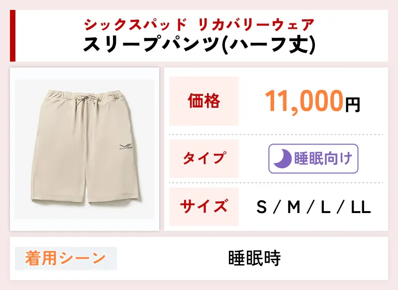 シックスパッド リカバリーウェア スリープパンツ(ハーフ丈)