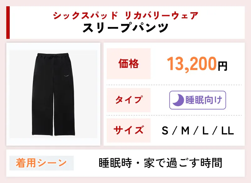 シックスパッド リカバリーウェア スリープパンツ