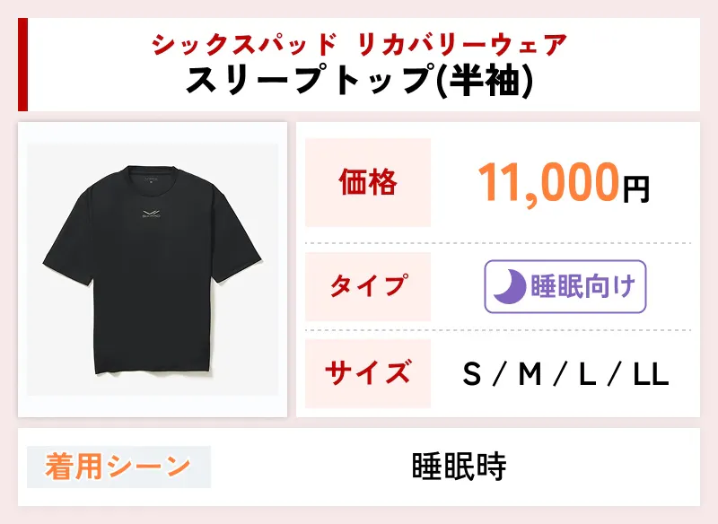 シックスパッド リカバリーウェア スリープトップ(半袖)