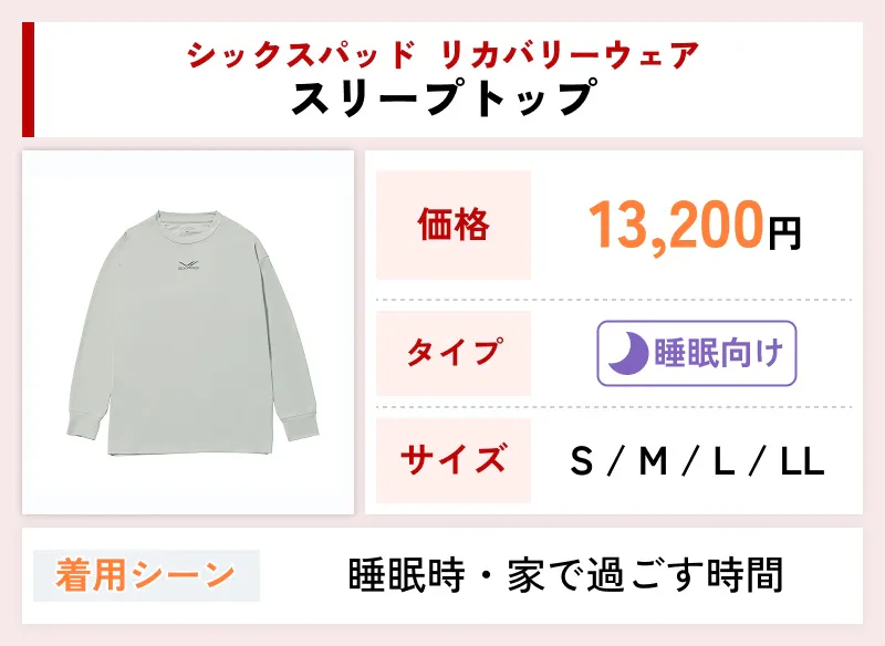 シックスパッド リカバリーウェア スリープトップ