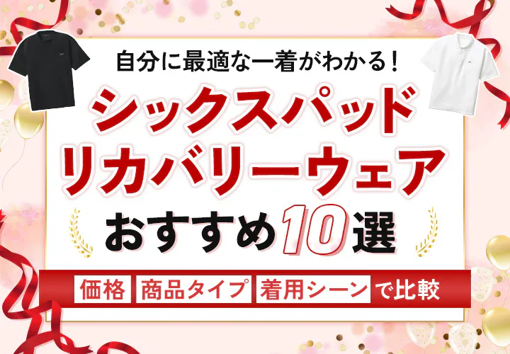 おすすめのシックスパッドのリカバリーウェア 10選