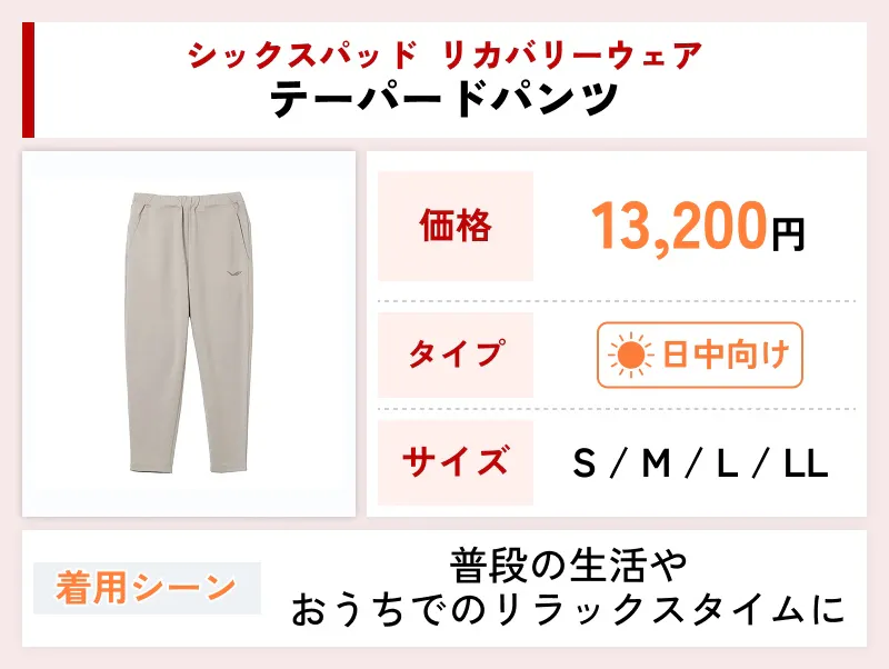 シックスパッド リカバリーウェア テーパードパンツ