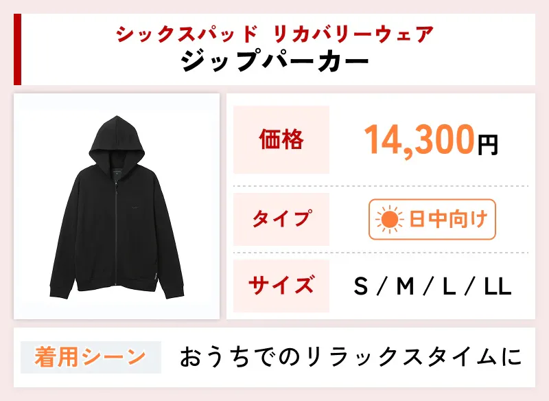 シックスパッド リカバリーウェア ジップパーカー