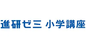 進研ゼミ 小学講座