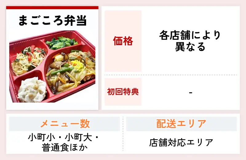 まごころ弁当