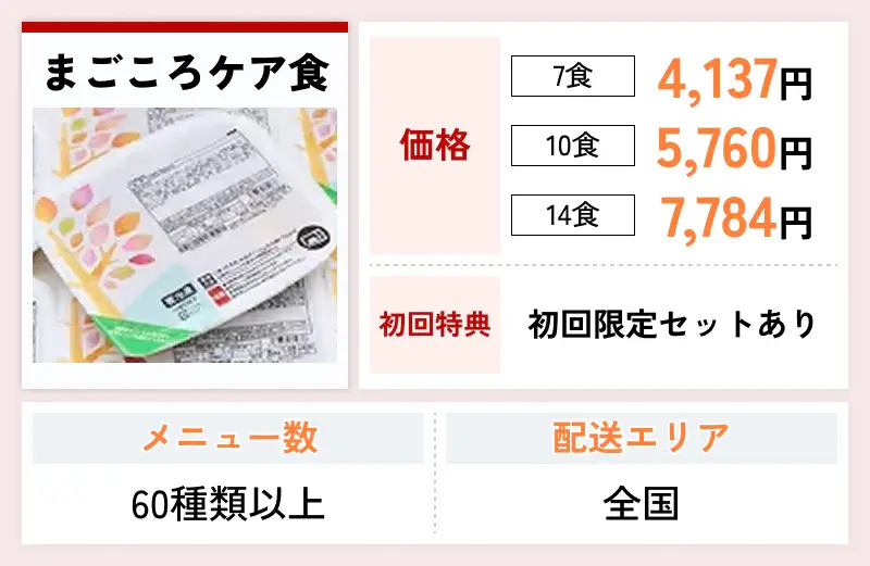 まごころケア食