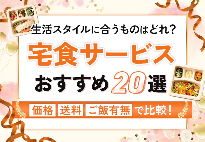 おすすめの宅配食20選