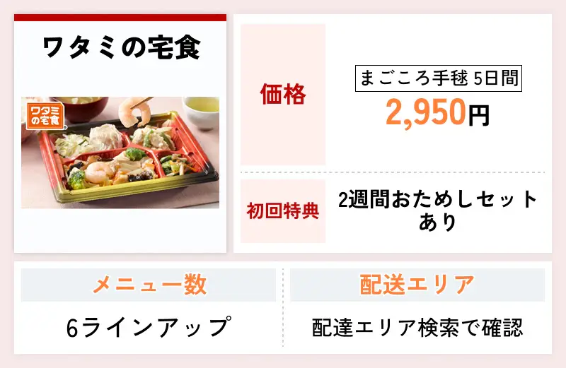 ワタミの宅食