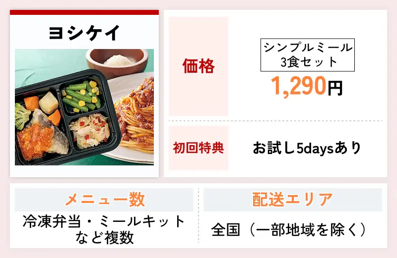 ヨシケイ