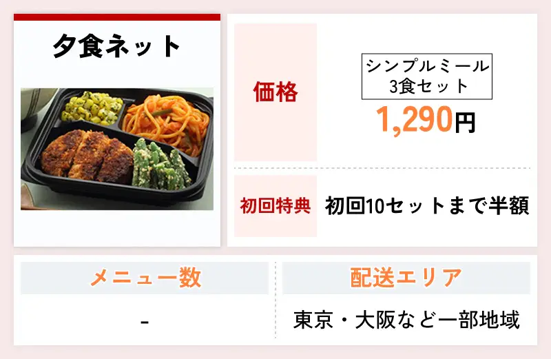 夕食ネット
