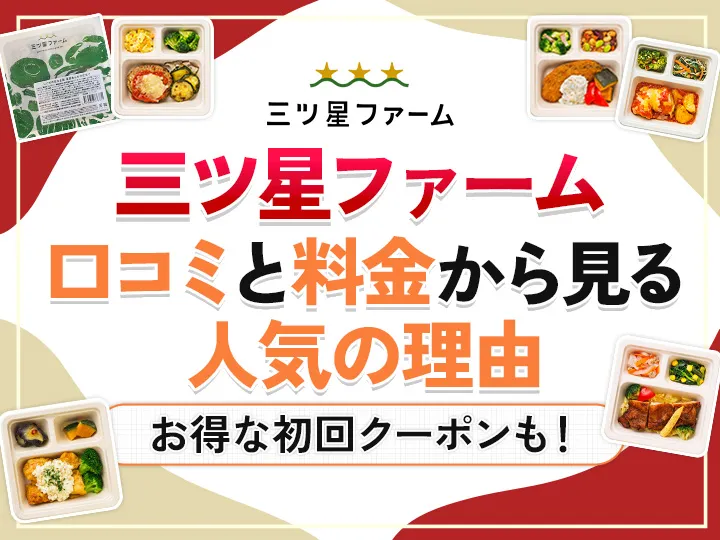 三ツ星ファームの5プランをサービス料金や口コミから徹底解剖！定番メニューも紹介