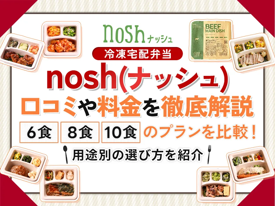 ナッシュ魅力を口コミと料金から徹底解剖！人気宅食のプラン選びや特徴を解説