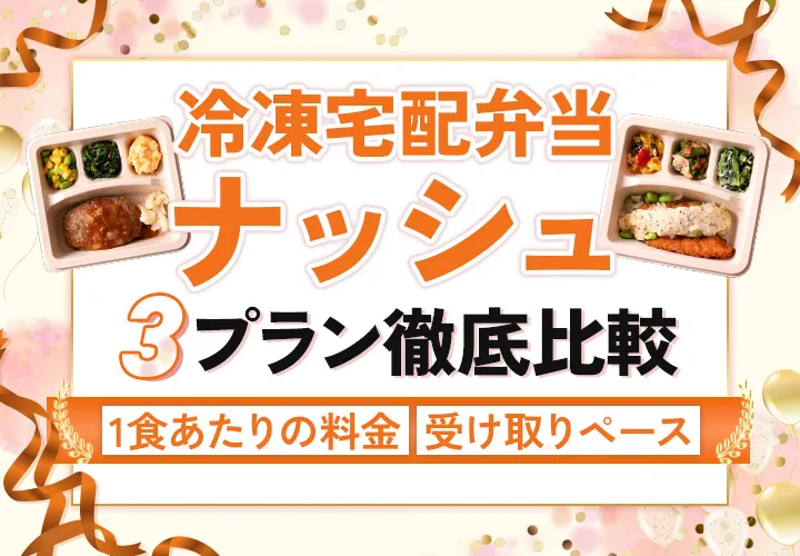 おすすめの冷凍宅配弁当のナッシュ 3選