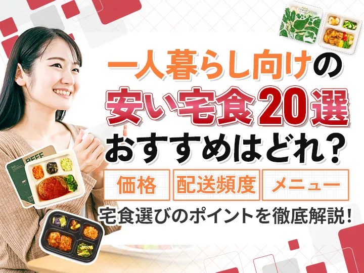 宅食のおすすめ20選を安さなど徹底比較！一人暮らしに向く選び方も解説